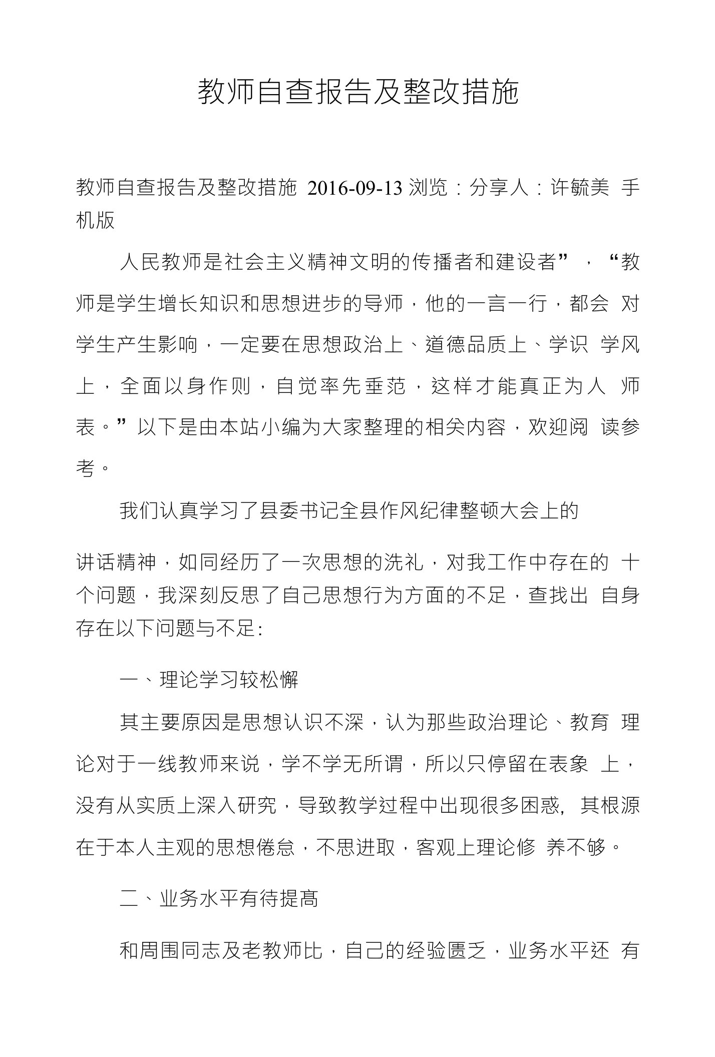 教师自查报告及整改措施