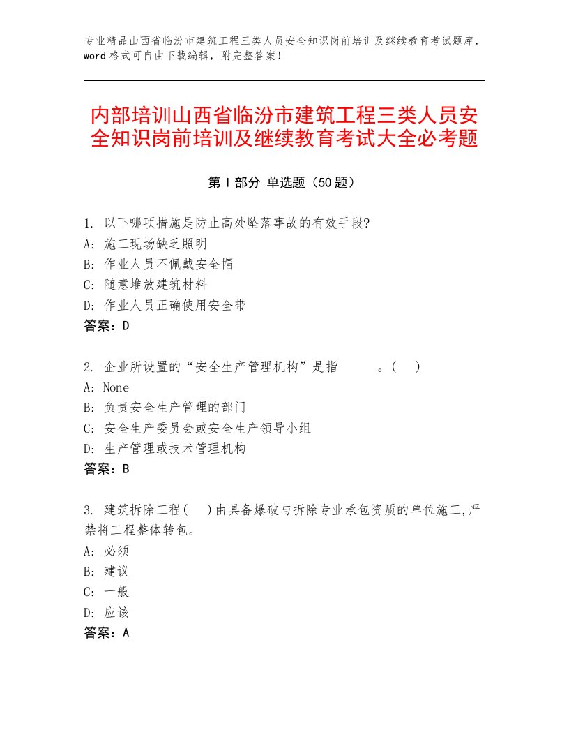 内部培训山西省临汾市建筑工程三类人员安全知识岗前培训及继续教育考试大全必考题