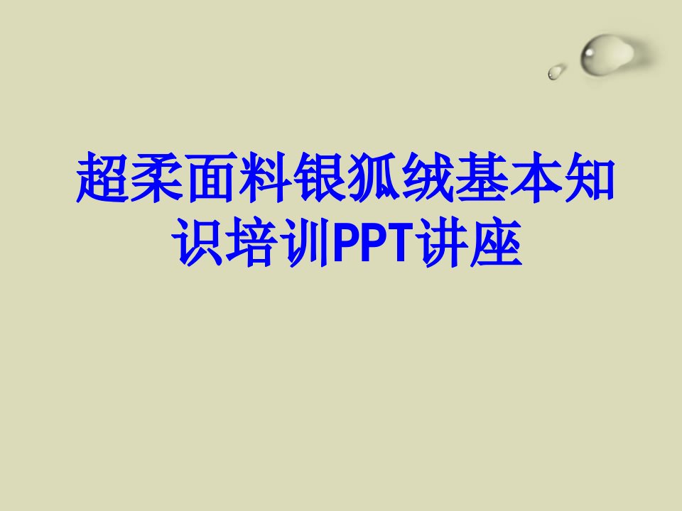 超柔面料银狐绒基本知识培训教育课件