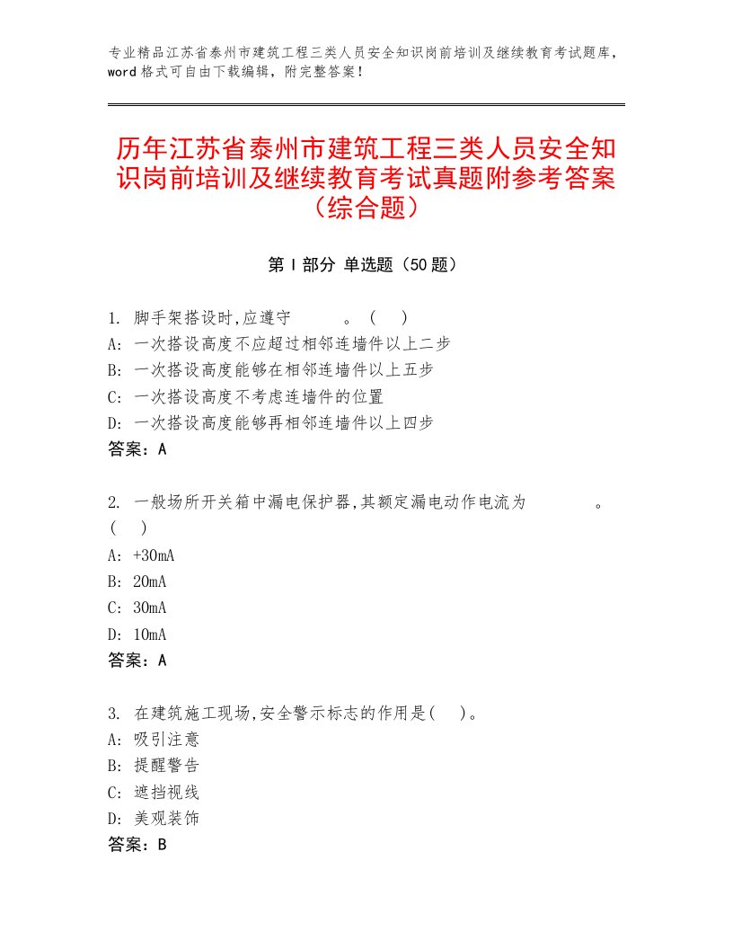 历年江苏省泰州市建筑工程三类人员安全知识岗前培训及继续教育考试真题附参考答案（综合题）