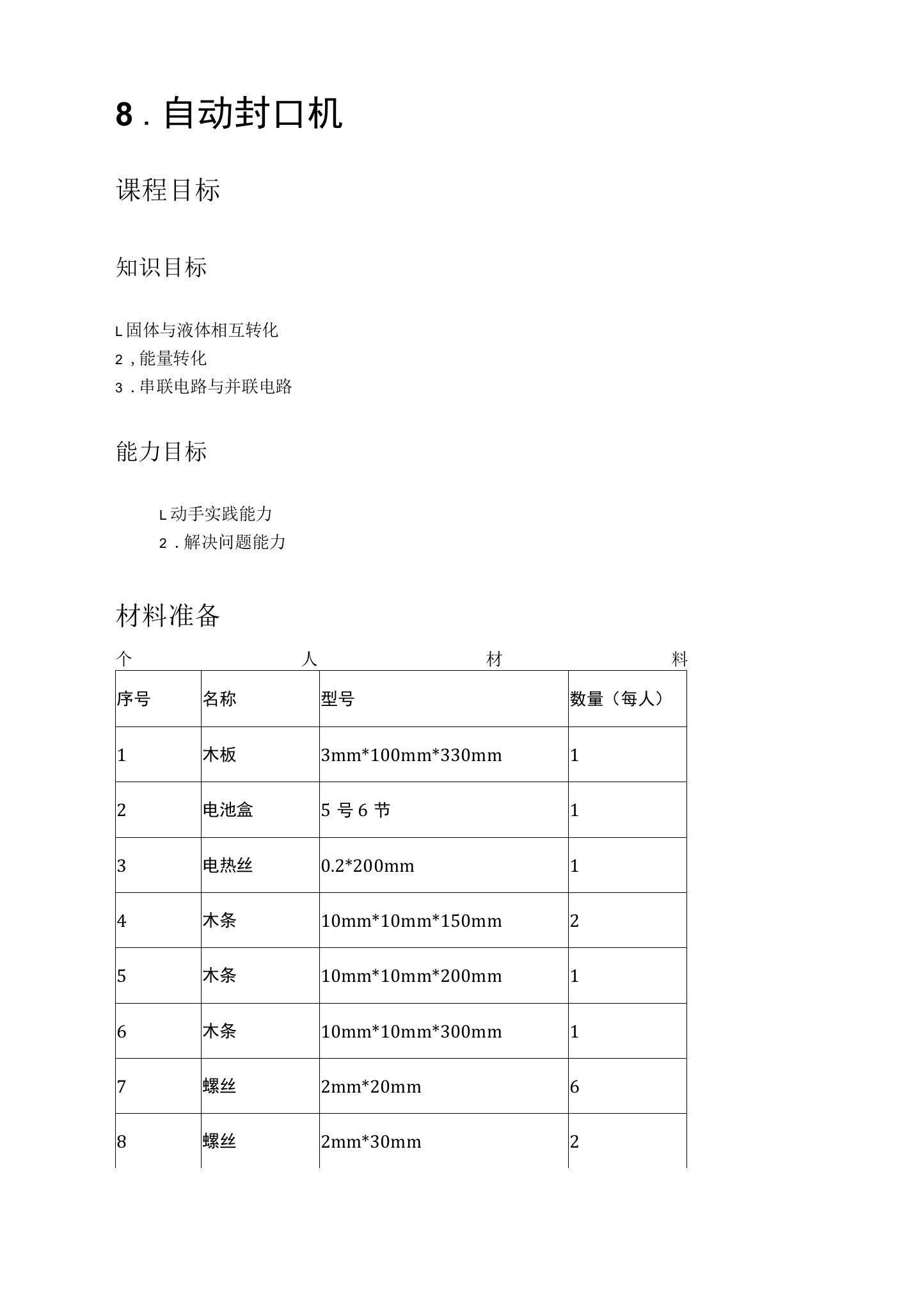 8-9岁美式少儿工程课教案：自动封口机