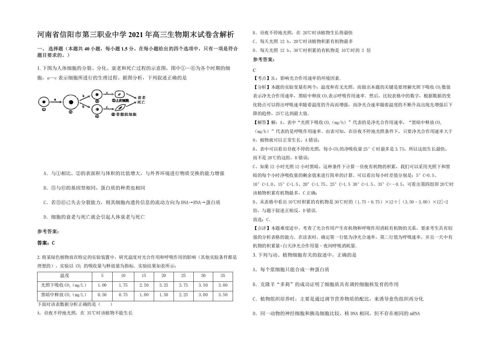 河南省信阳市第三职业中学2021年高三生物期末试卷含解析