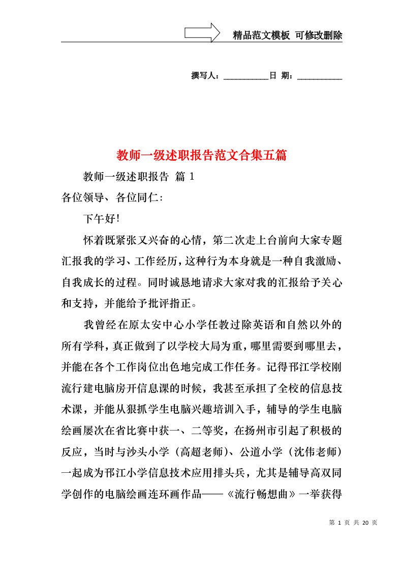 教师一级述职报告范文合集五篇