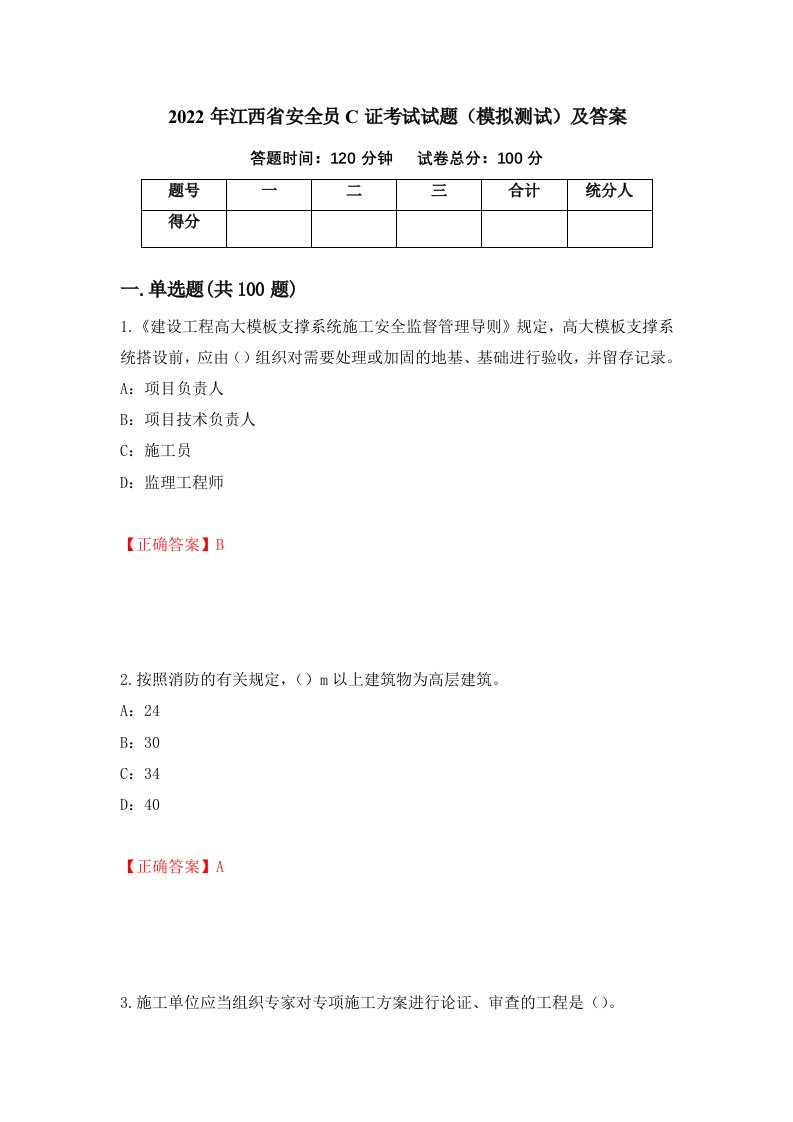 2022年江西省安全员C证考试试题模拟测试及答案13