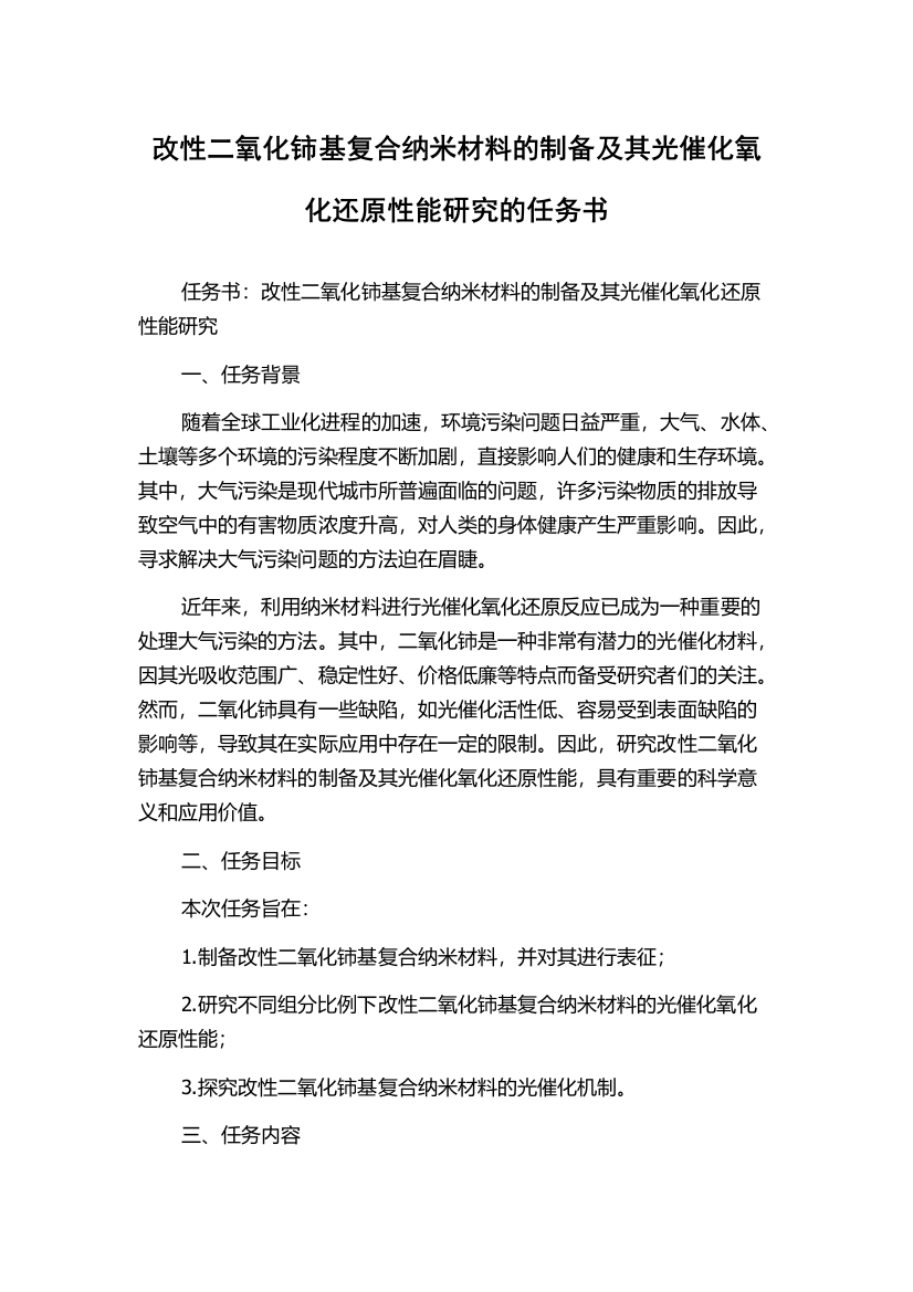 改性二氧化铈基复合纳米材料的制备及其光催化氧化还原性能研究的任务书