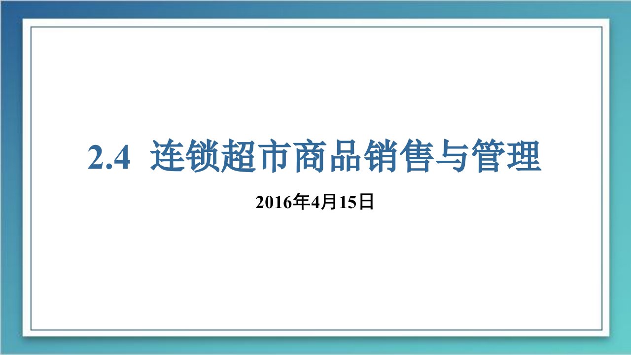 连锁超市商品销售与管理