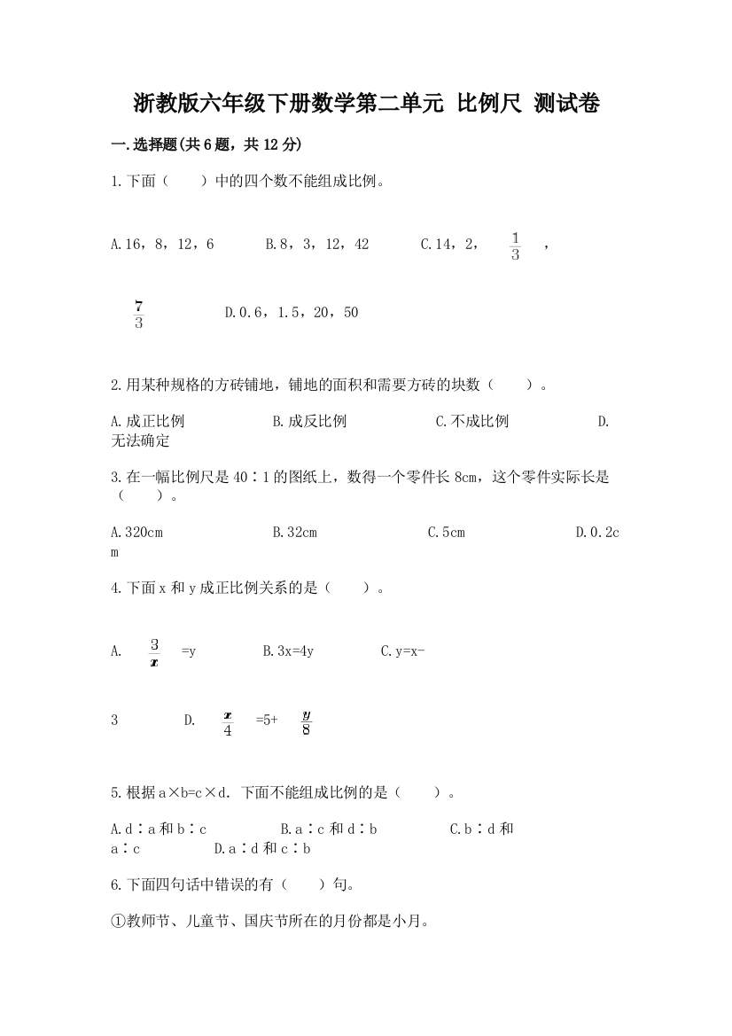 浙教版六年级下册数学第二单元