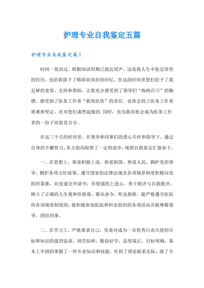 护理专业自我鉴定五篇