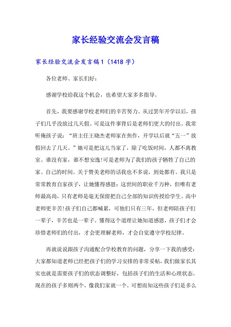 家长经验交流会发言稿