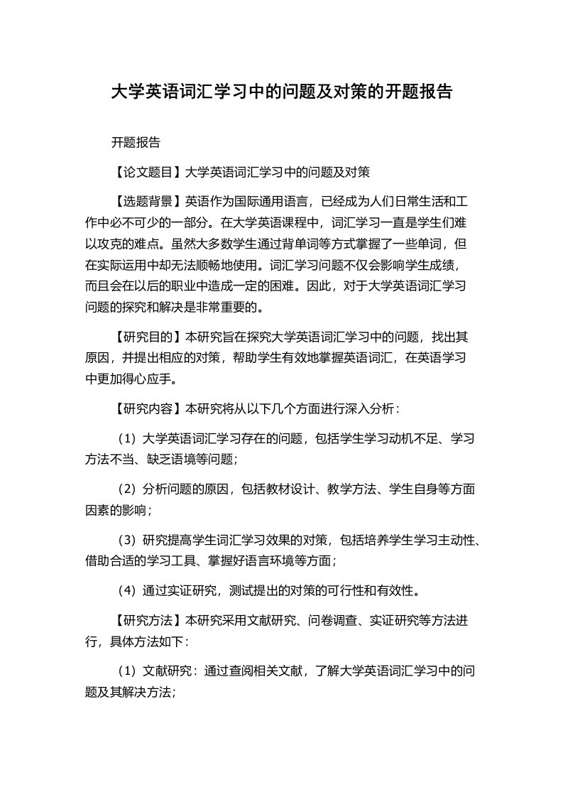 大学英语词汇学习中的问题及对策的开题报告