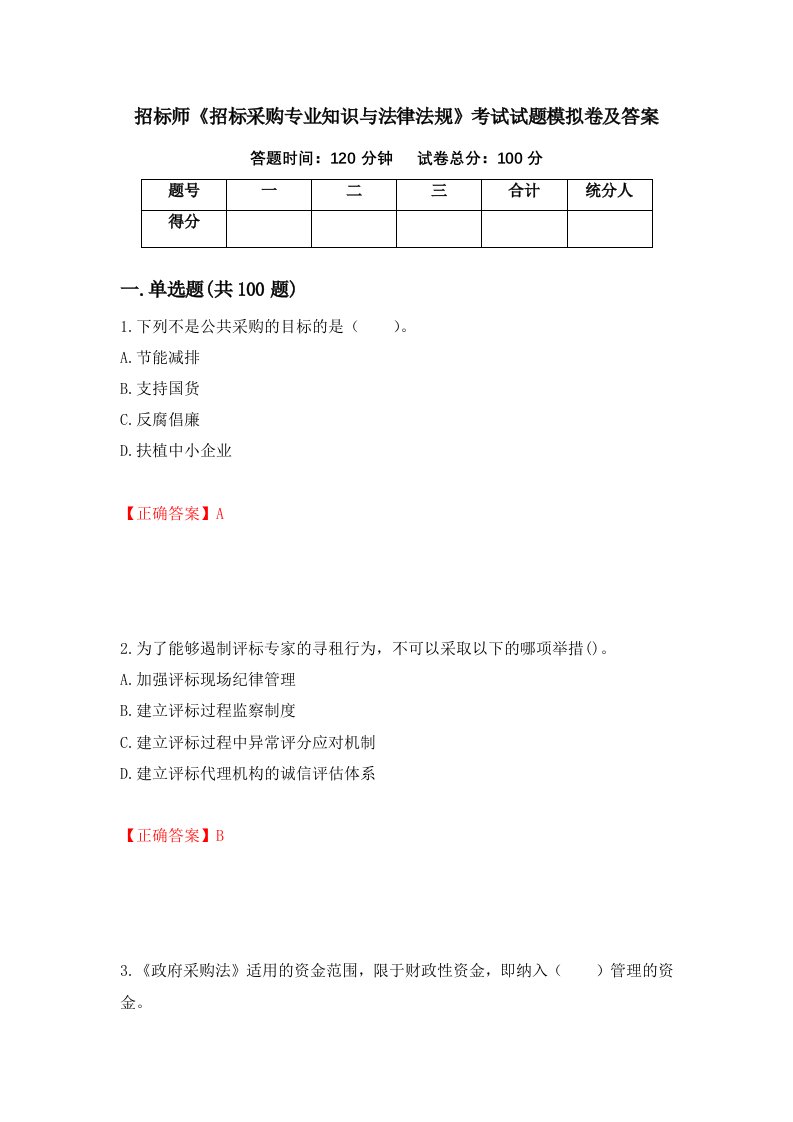 招标师招标采购专业知识与法律法规考试试题模拟卷及答案36