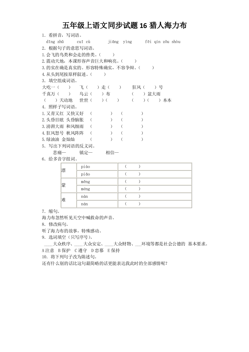 五年级上语文同步试题16猎人海力布