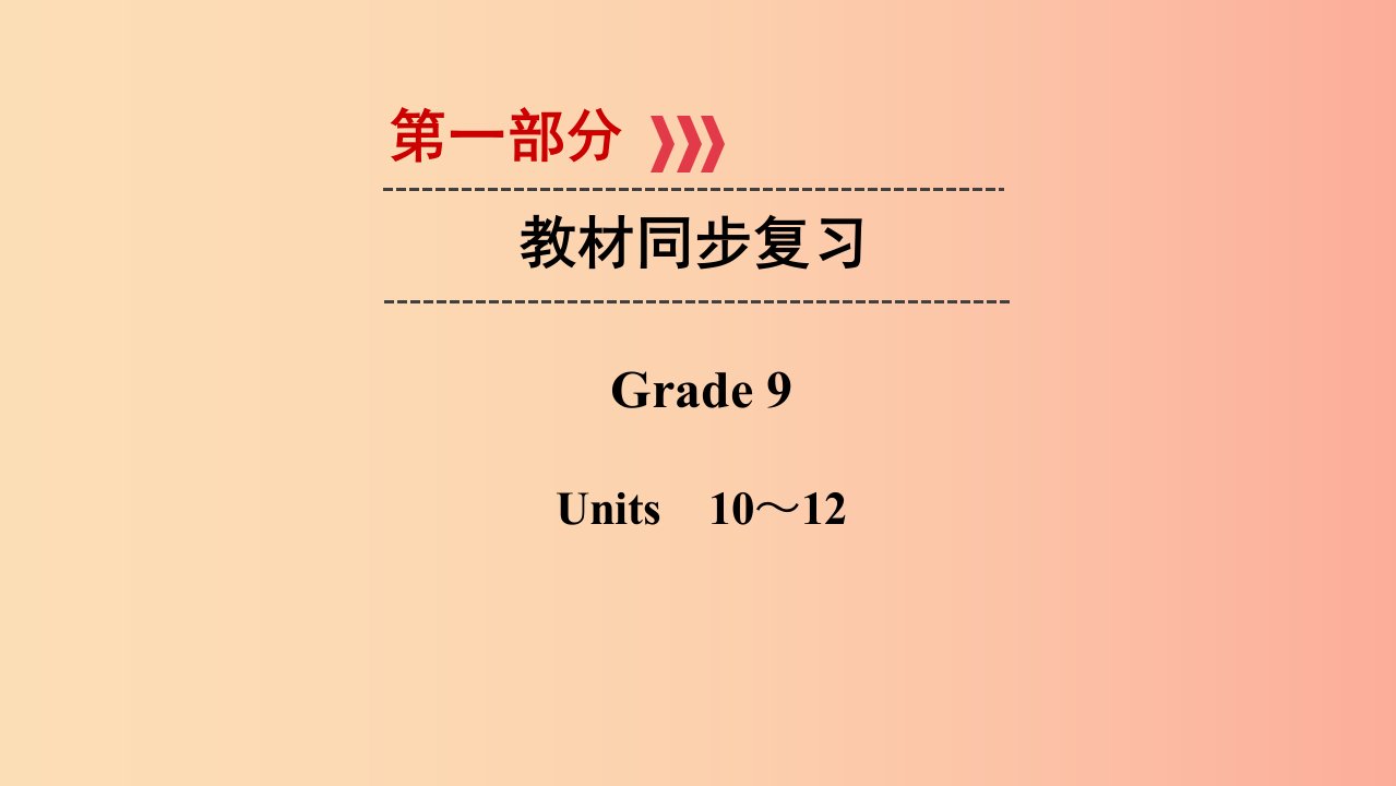 遵义专用2019中考英语高分一轮复习第1部分教材同步复习Grade9Units10_12课件