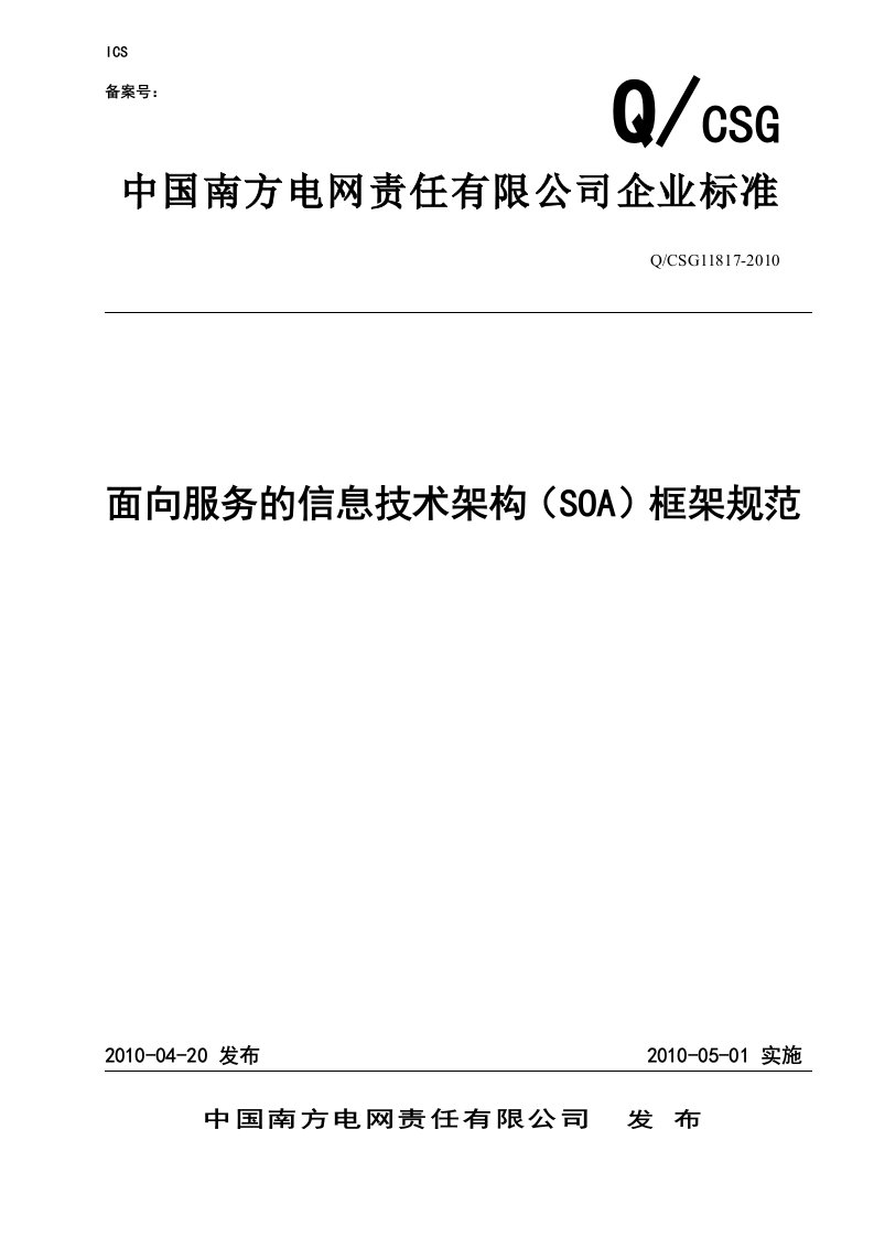 面向服务的信息技术架构SOA框架规范