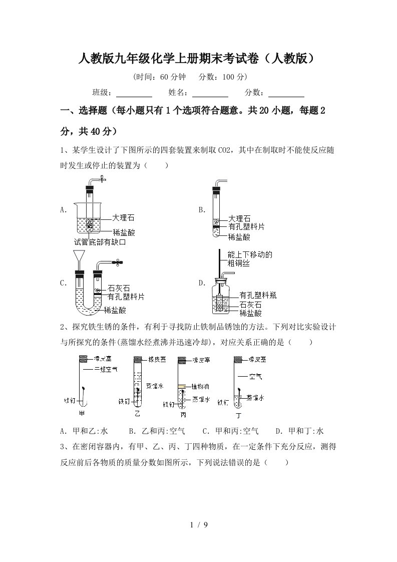 人教版九年级化学上册期末考试卷(人教版)