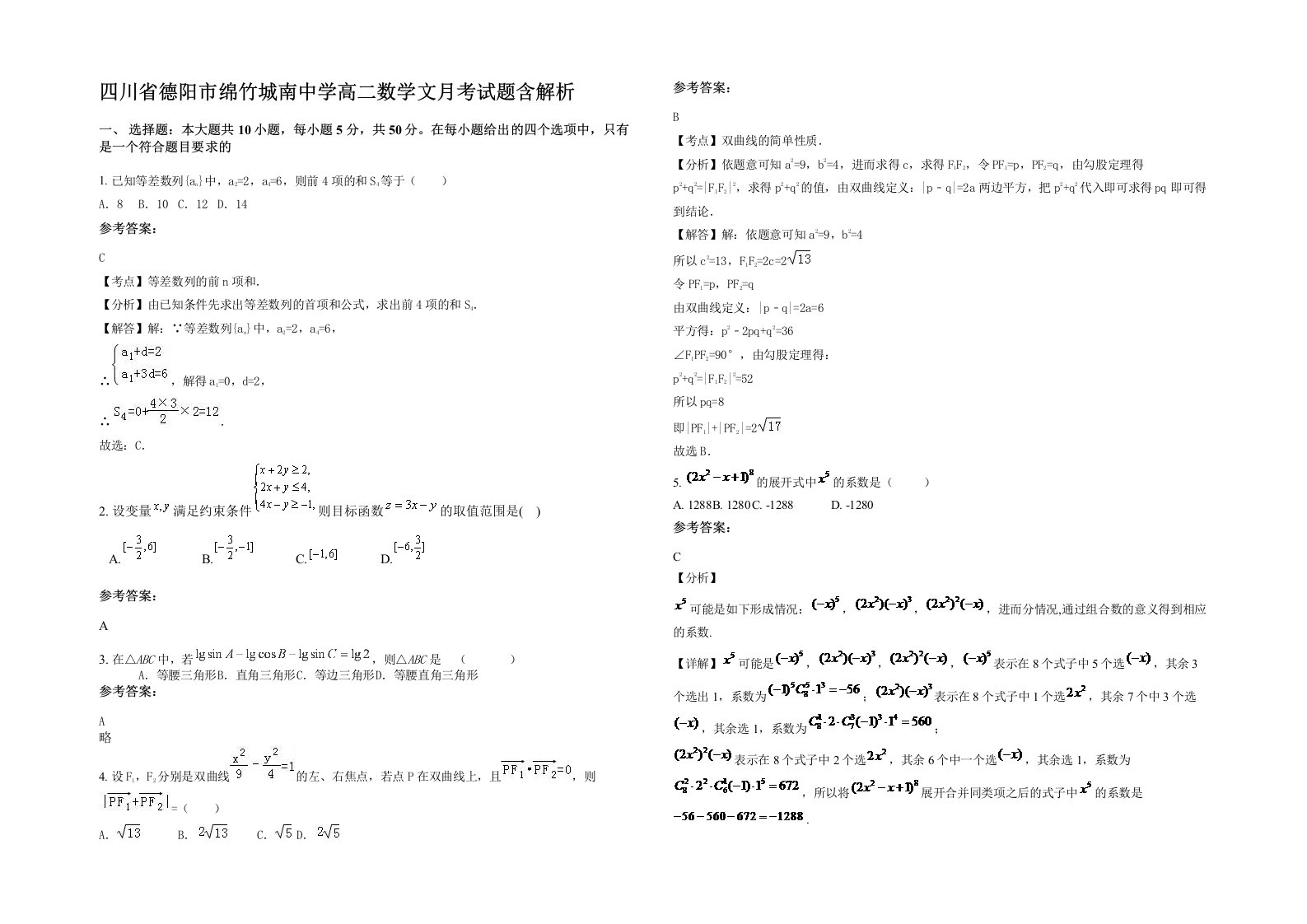 四川省德阳市绵竹城南中学高二数学文月考试题含解析