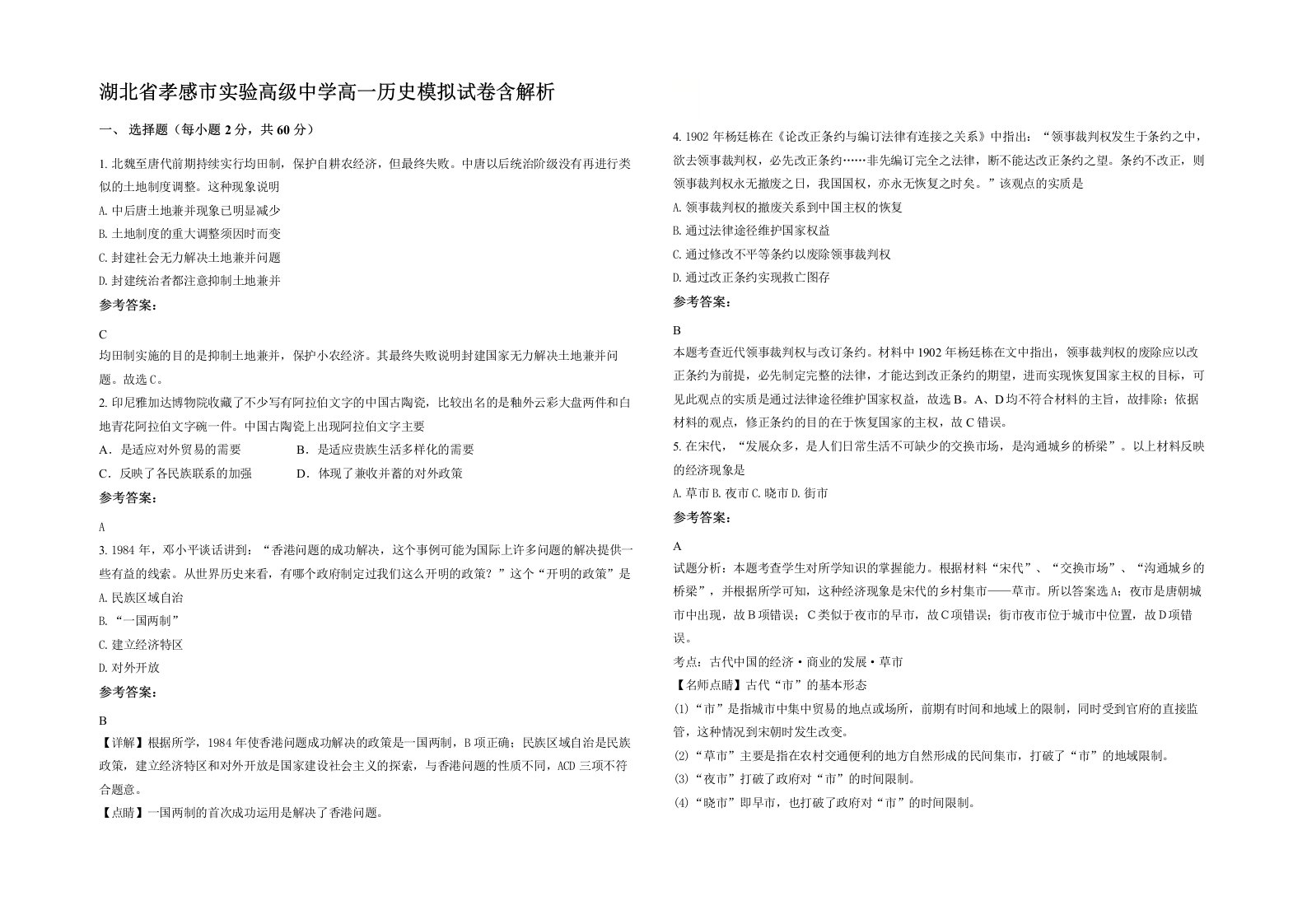 湖北省孝感市实验高级中学高一历史模拟试卷含解析