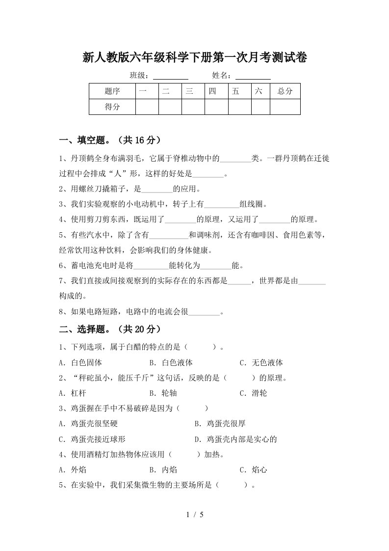 新人教版六年级科学下册第一次月考测试卷