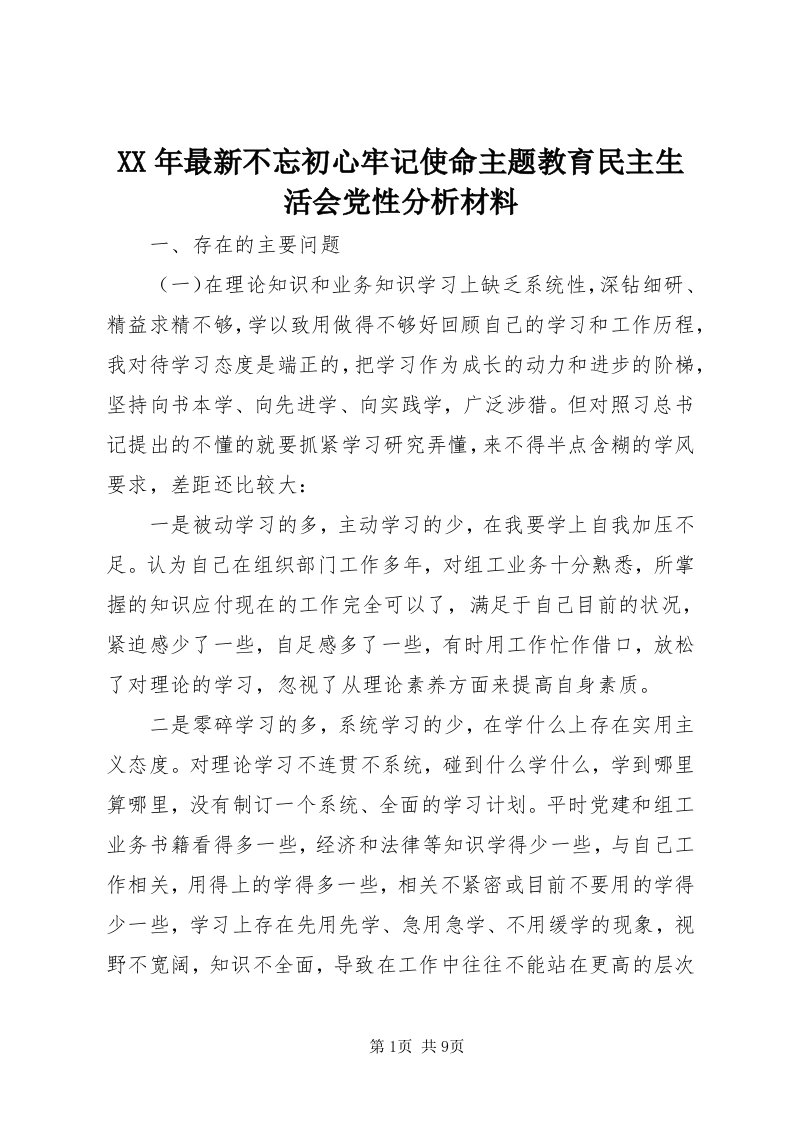 4某年最新不忘初心牢记使命主题教育民主生活会党性分析材料