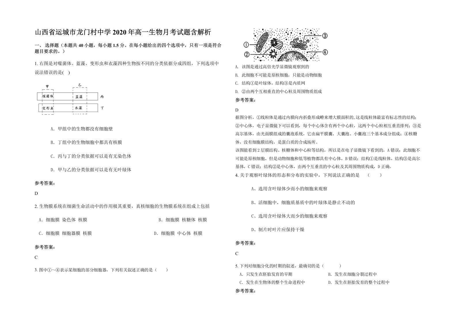 山西省运城市龙门村中学2020年高一生物月考试题含解析