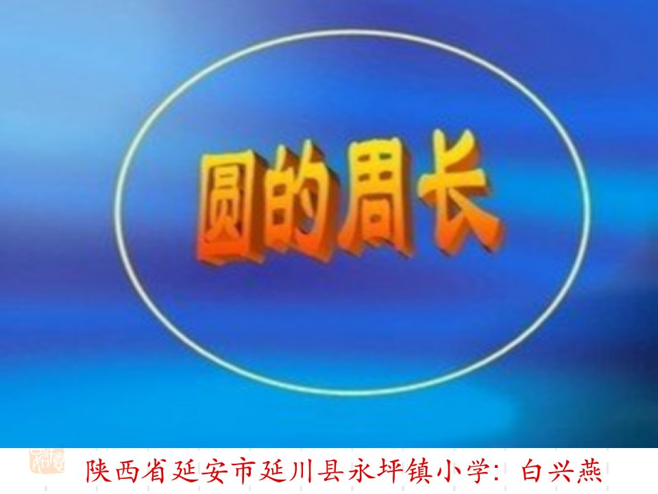 圆的周长课件.ppt