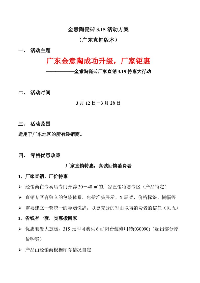 金意陶315活动方案（广东直销）