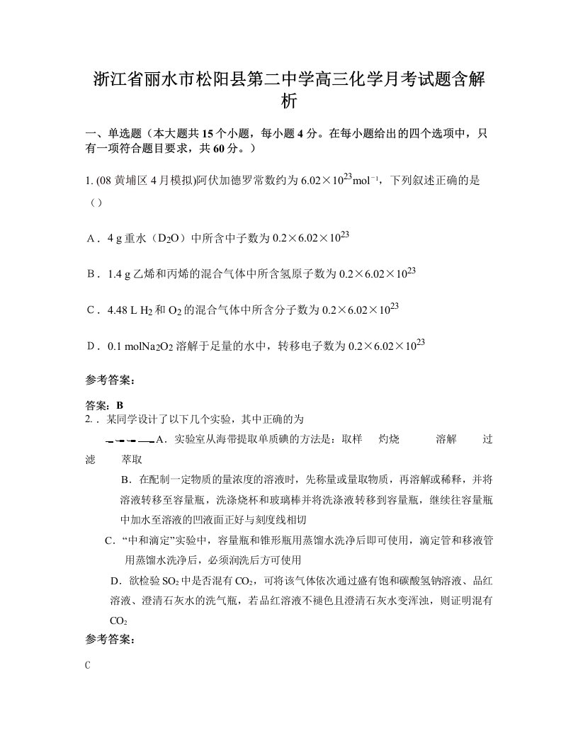 浙江省丽水市松阳县第二中学高三化学月考试题含解析