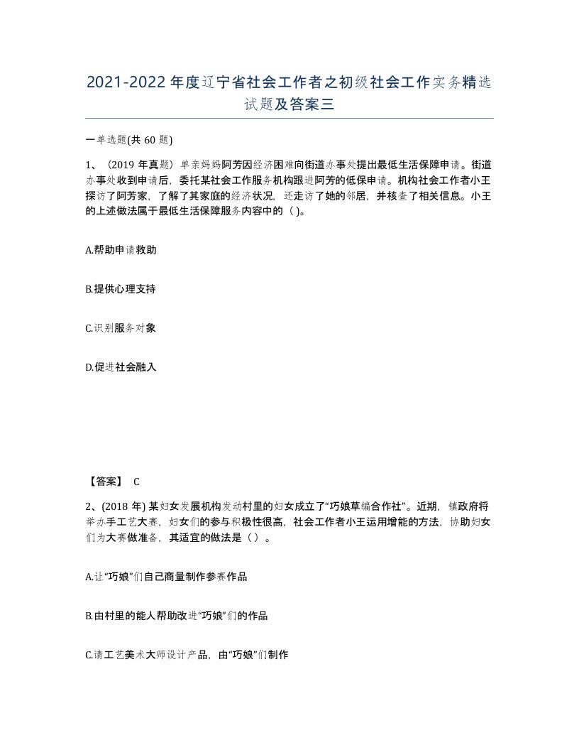 2021-2022年度辽宁省社会工作者之初级社会工作实务试题及答案三