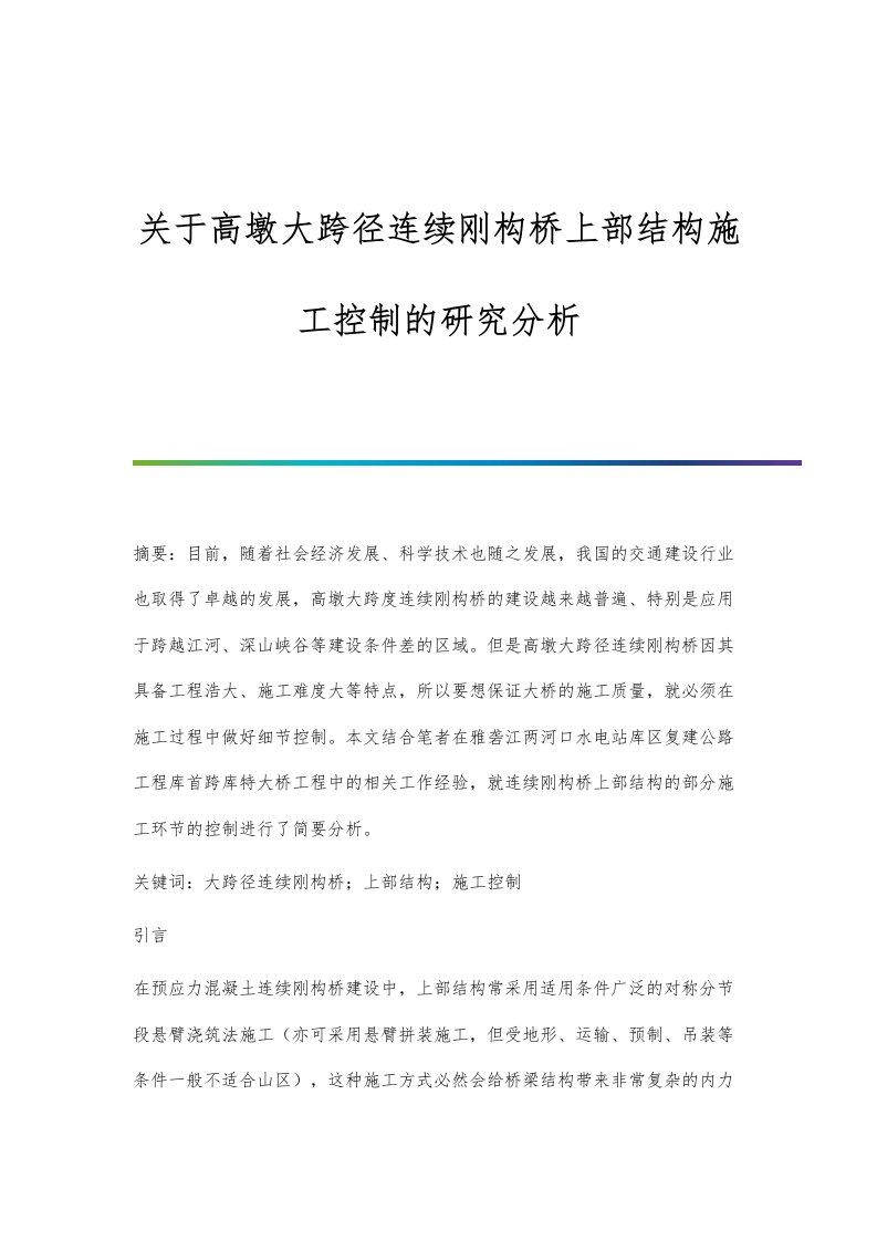 关于高墩大跨径连续刚构桥上部结构施工控制的研究分析