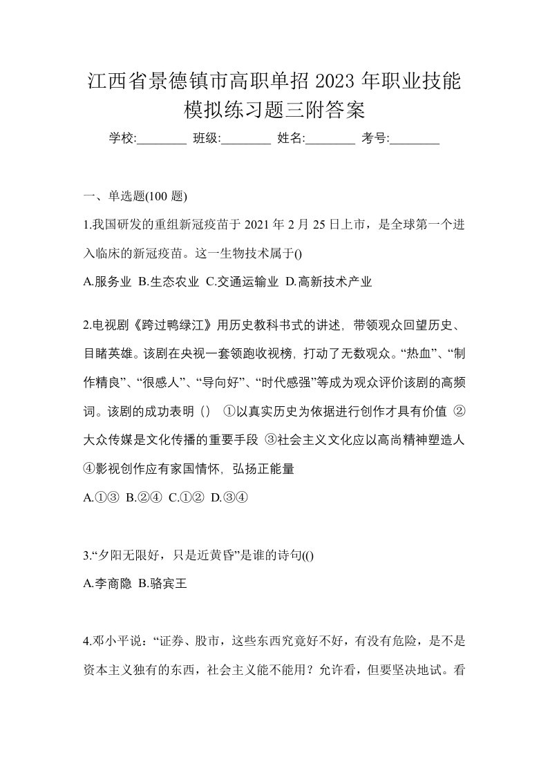 江西省景德镇市高职单招2023年职业技能模拟练习题三附答案