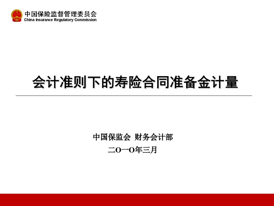 会计准则下寿险保险合同准备金计量方法-HY