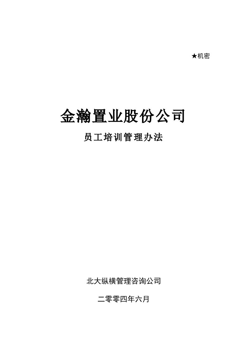 金瀚置业股份公司员工培训管理办法