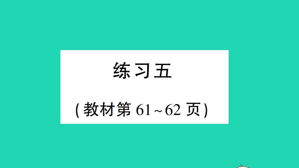 五年级数学上册四多边形的面积练习五作业课件北师大版