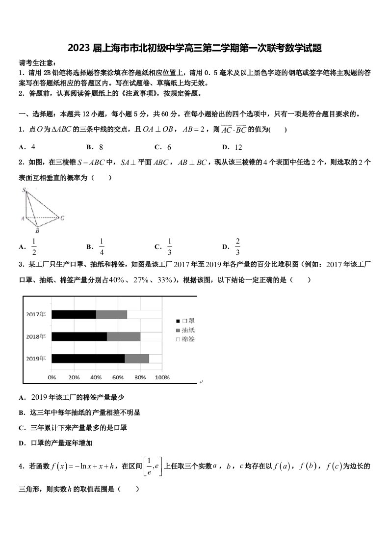 2023届上海市市北初级中学高三第二学期第一次联考数学试题