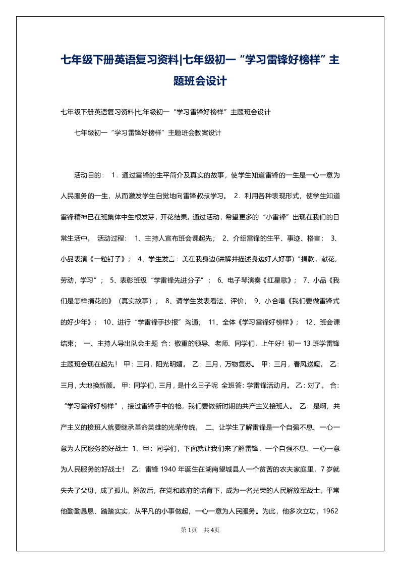 七年级下册英语复习资料-七年级初一“学习雷锋好榜样”主题班会设计