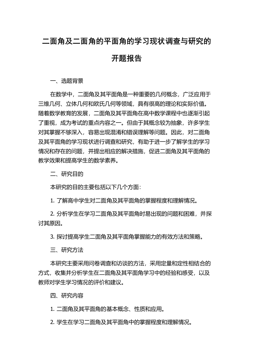 二面角及二面角的平面角的学习现状调查与研究的开题报告