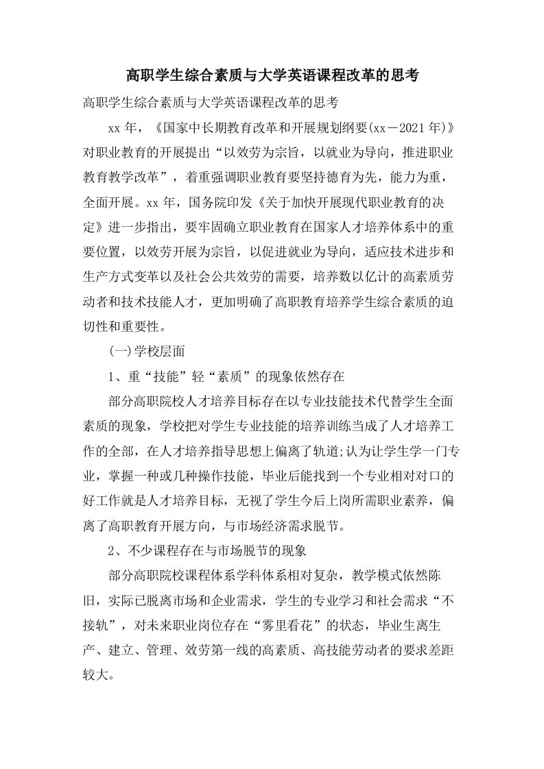 高职学生综合素质与大学英语课程改革的思考