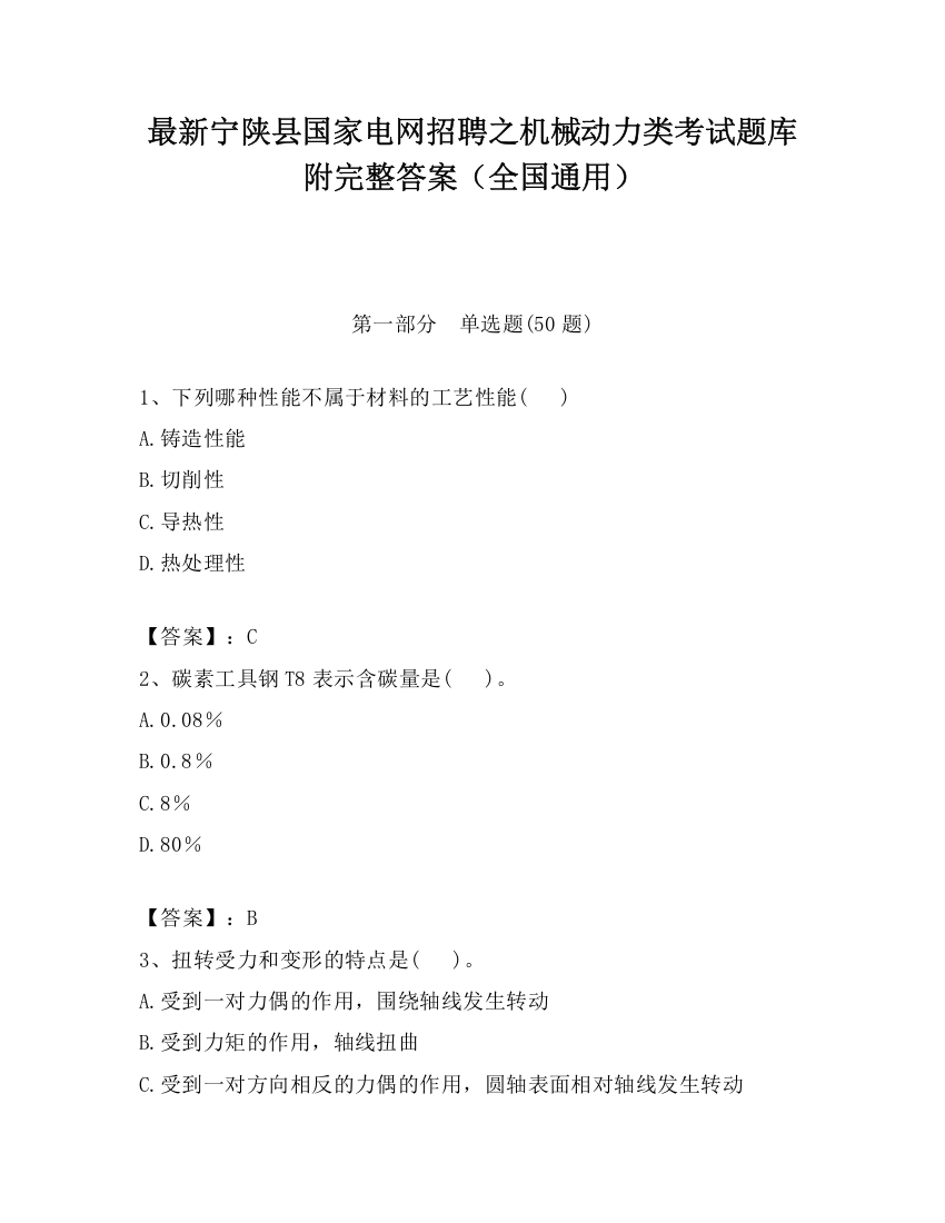 最新宁陕县国家电网招聘之机械动力类考试题库附完整答案（全国通用）