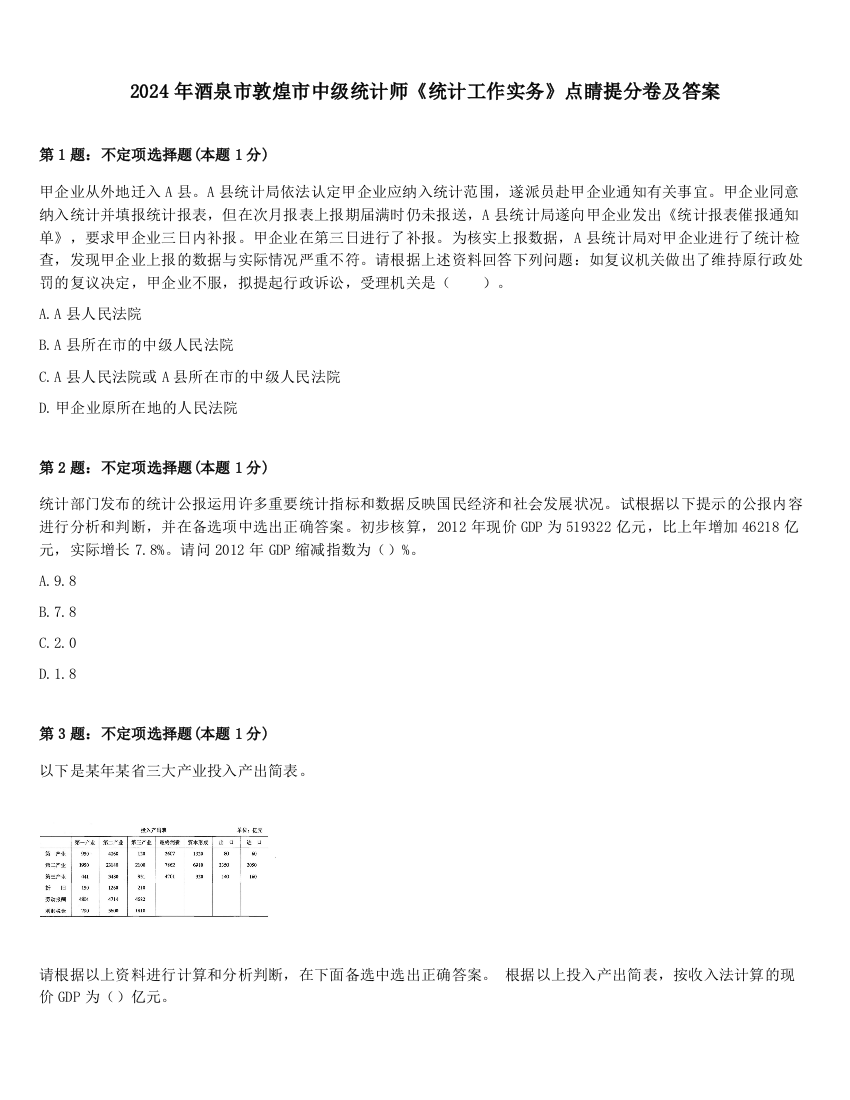 2024年酒泉市敦煌市中级统计师《统计工作实务》点睛提分卷及答案