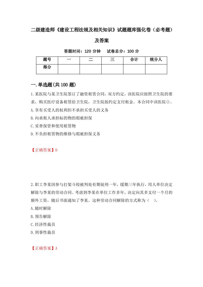 二级建造师建设工程法规及相关知识试题题库强化卷必考题及答案第27套