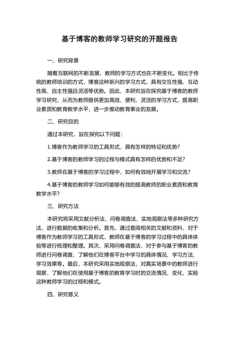 基于博客的教师学习研究的开题报告