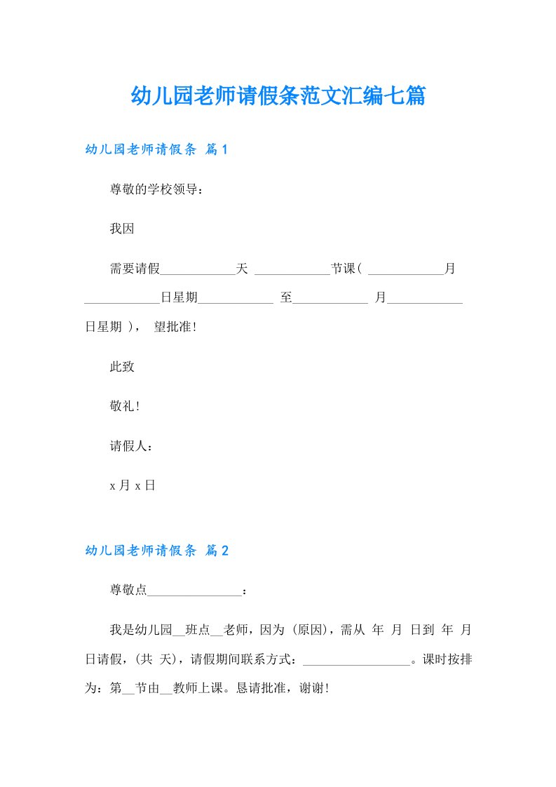 幼儿园老师请假条范文汇编七篇