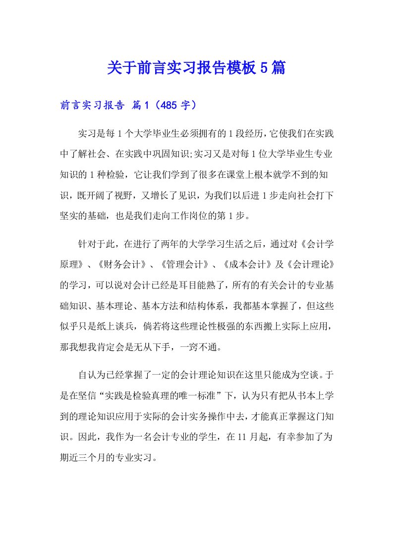 关于前言实习报告模板5篇