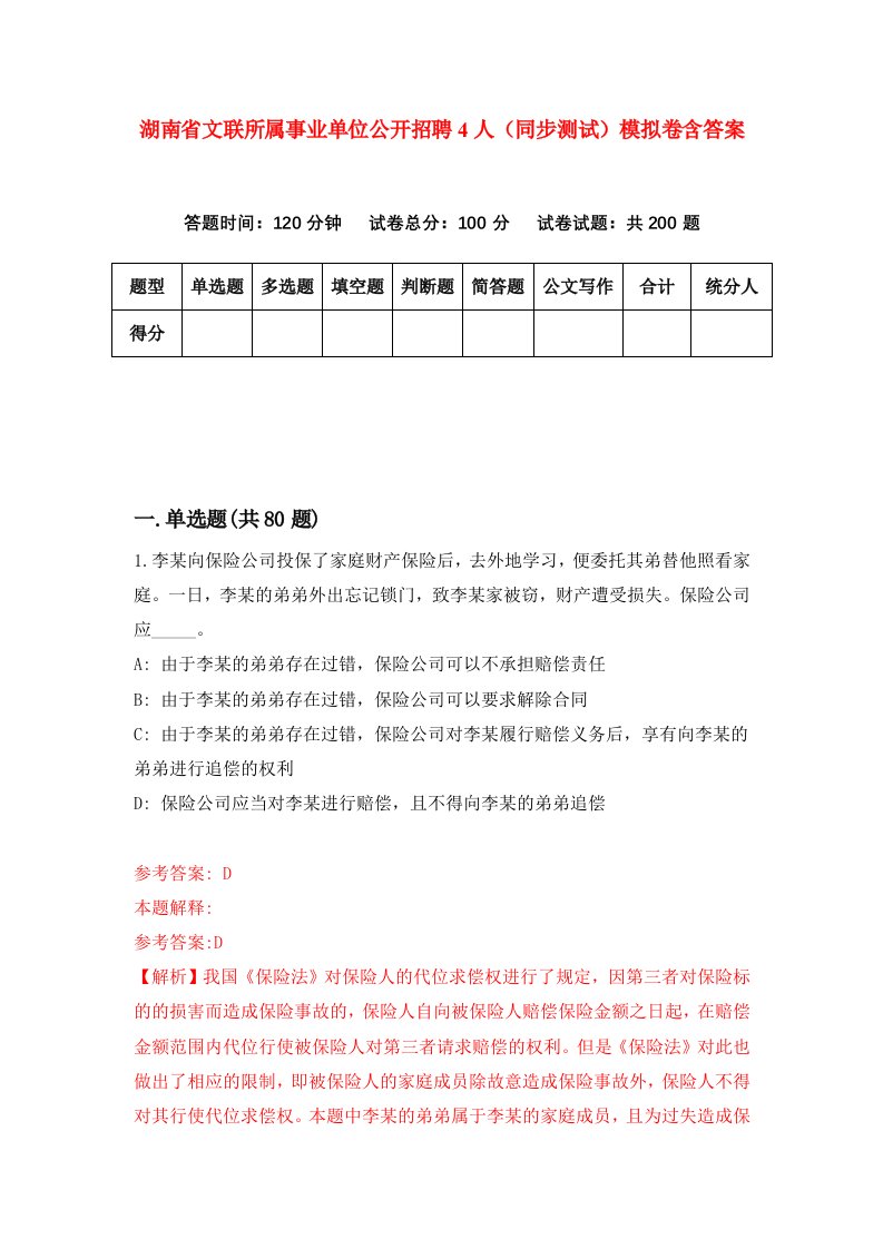 湖南省文联所属事业单位公开招聘4人同步测试模拟卷含答案7