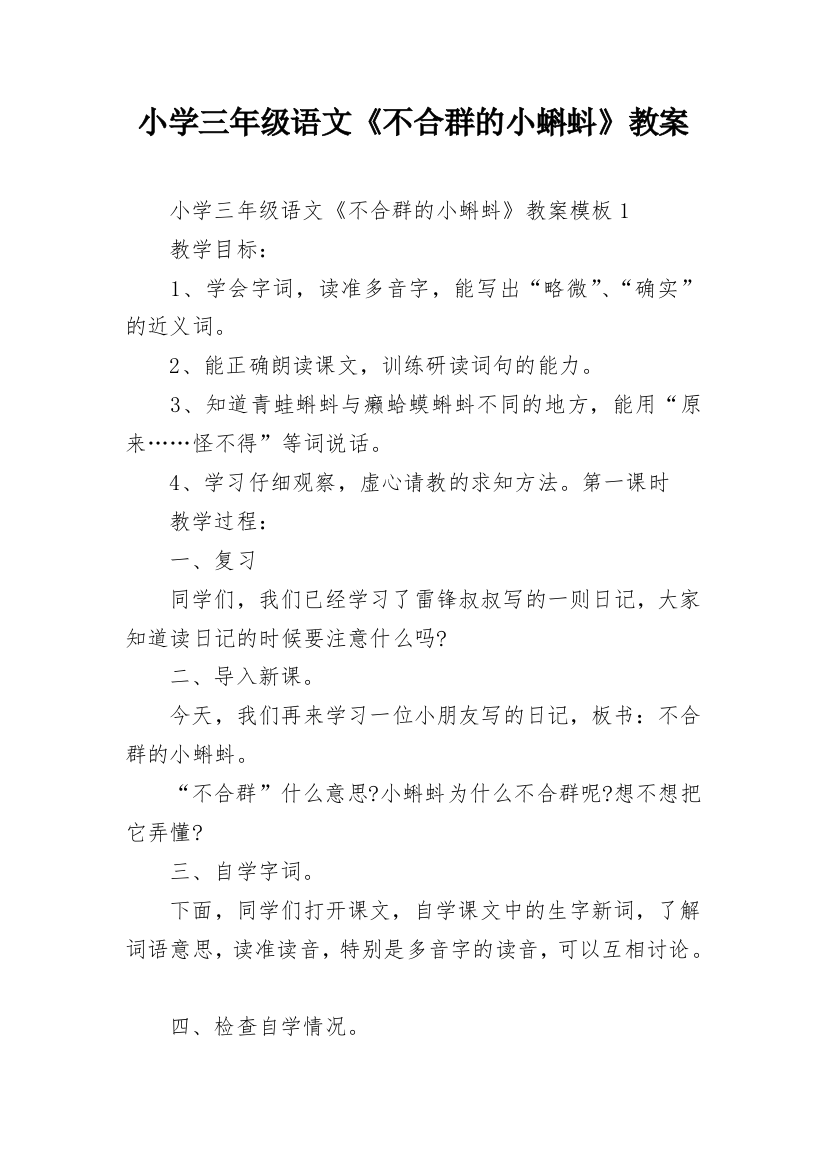 小学三年级语文《不合群的小蝌蚪》教案