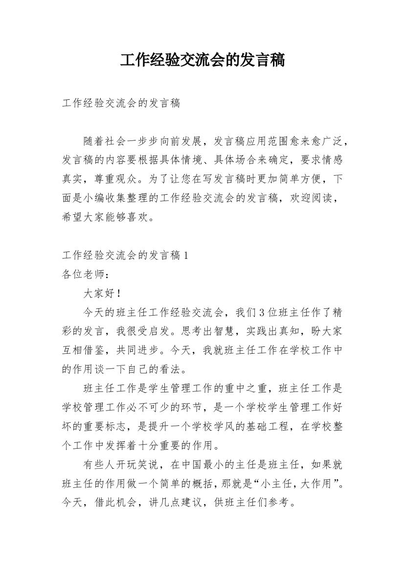 工作经验交流会的发言稿