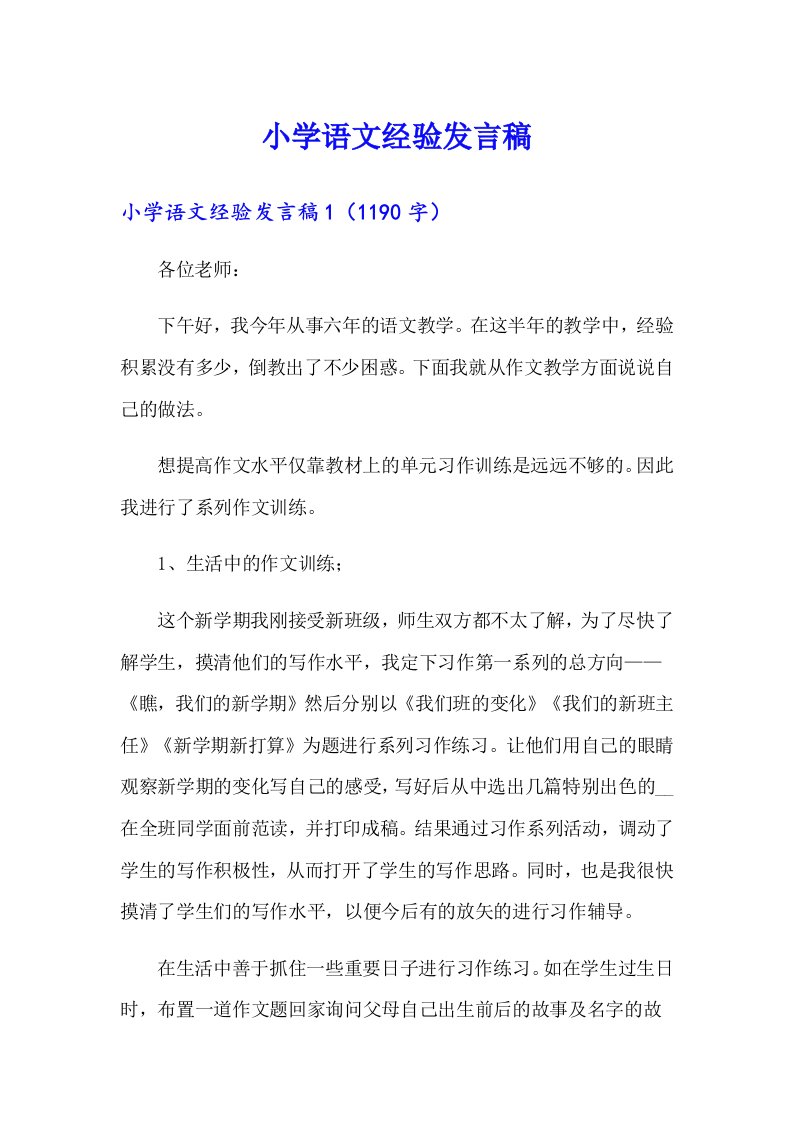 小学语文经验发言稿