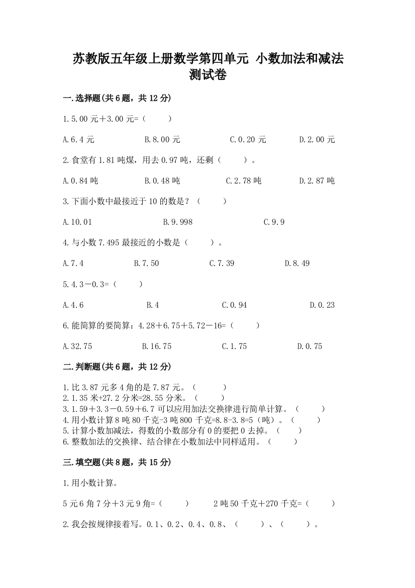 苏教版五年级上册数学第四单元-小数加法和减法-测试卷及答案(名校卷)