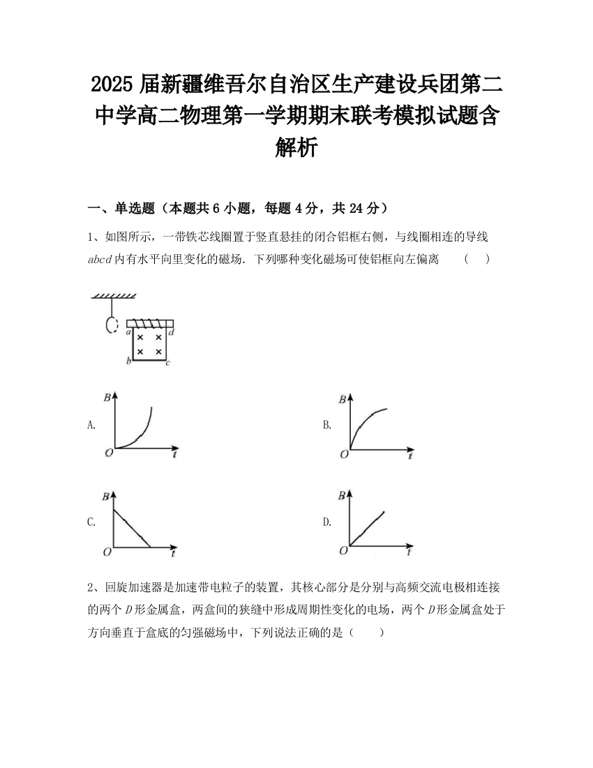 2025届新疆维吾尔自治区生产建设兵团第二中学高二物理第一学期期末联考模拟试题含解析