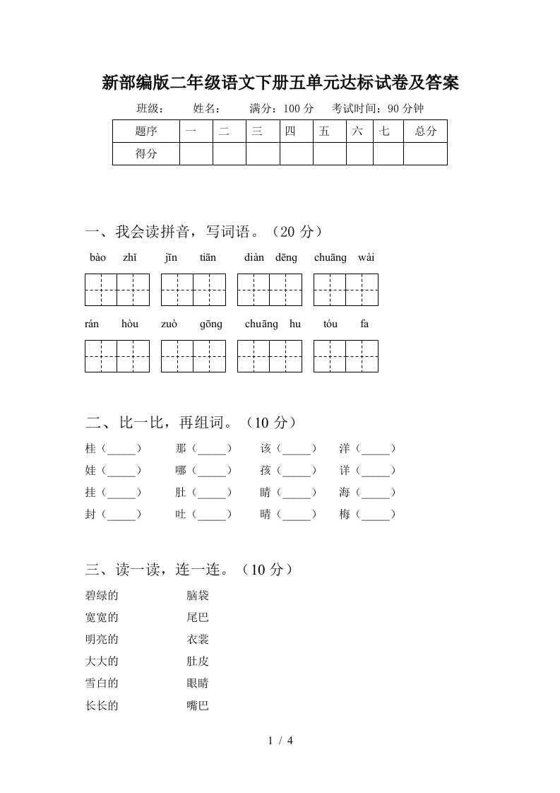 新部编版二年级语文下册五单元达标试卷及答案